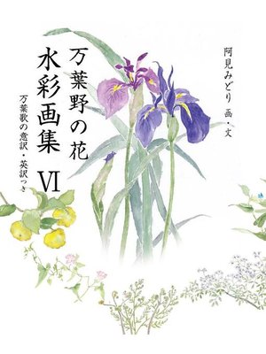 cover image of 万葉野の花水彩画集(6): 万葉野の花水彩画集(6)